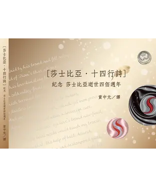 書封 莎士比亞．十四行詩：紀念莎士比亞逝世四佰週年