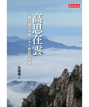 書封 高思在雲：一個知識份子對二十一世紀的思考