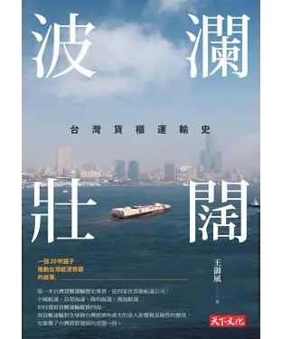 書封 波瀾壯闊：台灣貨櫃運輸史