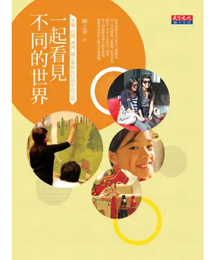 書封 一起看見不同的世界：芬蘭、台灣、澳洲，陳之華與女兒的學習之旅