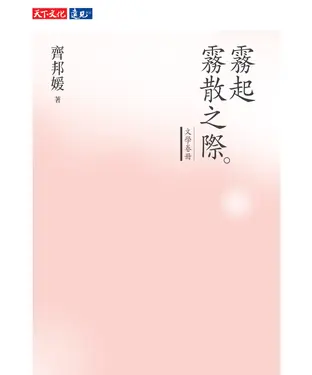 書封 霧起霧散之際