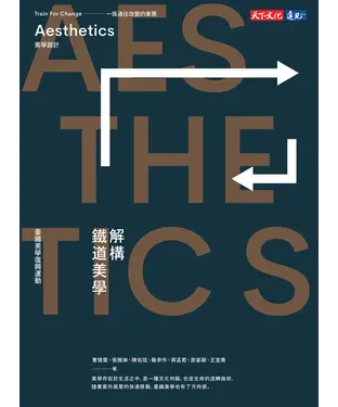 書封 解構鐵道美學：臺鐵美學復興運動