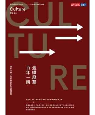 書封 臺鐵風華．百年一瞬：歲月淬鍊下的經典車站及古蹟建築