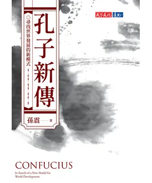 書封 孔子新傳：尋找世界發展的新模式