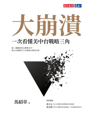 書封 大崩潰：一次看懂美中台戰略三角