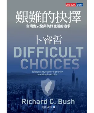 書封 艱難的抉擇：台灣對安全與美好生活的追求