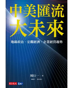 書封 中美匯流大未來：地緣政治、宏觀經濟、企業經營趨勢