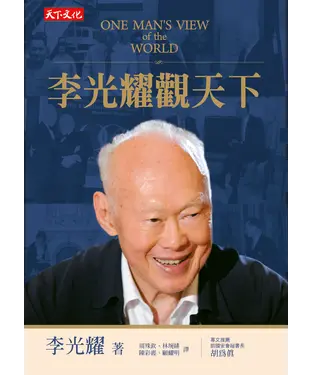書封 李光耀觀天下