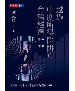 書封 越過中度所得陷阱的台灣經濟1990～2020