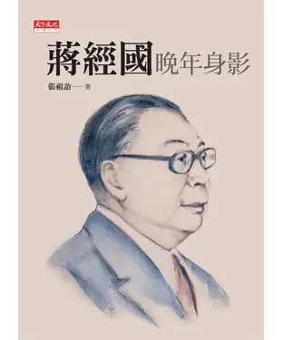 書封 蔣經國晚年身影