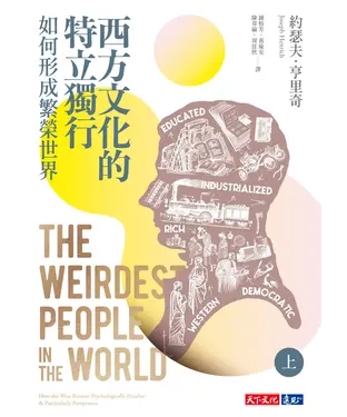 書封 西方文化的特立獨行如何形成繁榮世界（上）