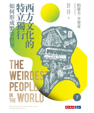 書封 西方文化的特立獨行如何形成繁榮世界（下）