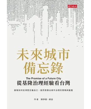 書封 未來城市備忘錄：從基隆治理經驗看台灣