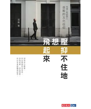 書封 壓抑不住地想飛起來：琉璃工房創辦人張毅的文化信仰