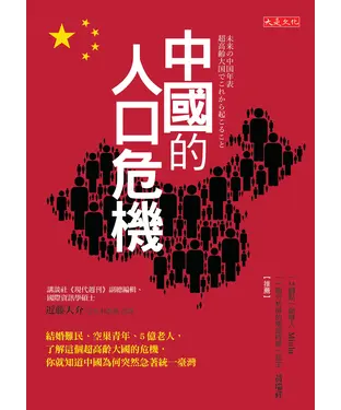 書封 中國的人口危機：結婚難民、空巢青年、5億老人，了解這個超高齡大國的危機，你就知道中國為何突然急著統一臺灣