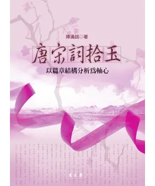 書封 唐宋詞拾玉：以篇章結構分析為軸心