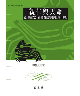 書封 親仁與天命：從《緇衣》看先秦儒學轉化成〈經〉