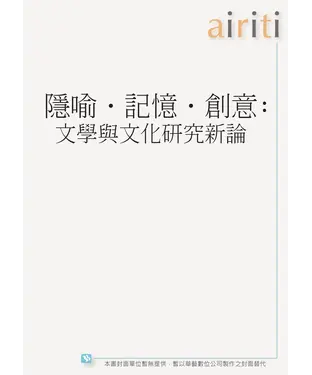 書封 隱喻‧記憶‧創意：文學與文化研究新論