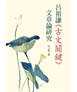 書封 呂祖謙《古文關鍵》文章論研究
