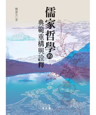 書封 儒家哲學的典範重構與詮釋
