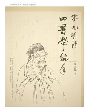 書封 宋元明清四書學編年