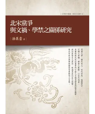 書封 北宋黨爭與文禍‧學禁之關係研究