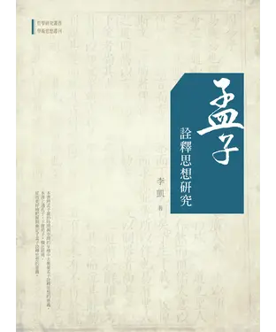 書封 孟子詮釋思想研究