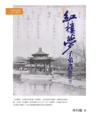 書封 〈紅樓夢〉子弟書研究