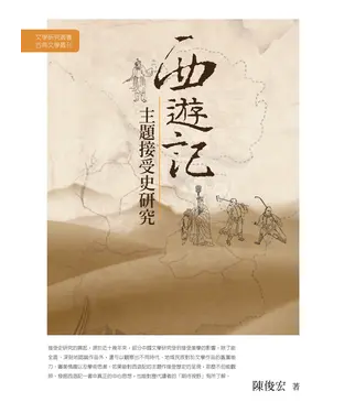 書封 西遊記主題接受史研究
