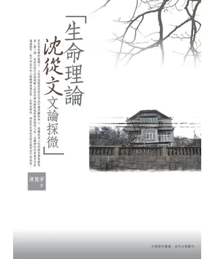 書封 生命理論─沈從文文論探微