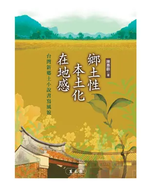 書封 鄉土性‧本土化‧在地感─台灣心鄉土小說寫風貌