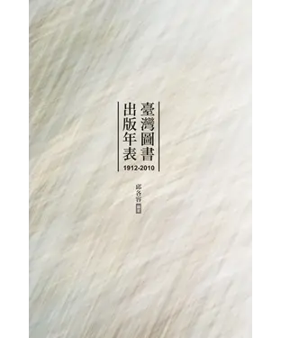 書封 臺灣圖書出版年表（1912－2010）