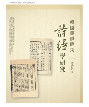 書封 韓國朝鮮時期詩經學研究