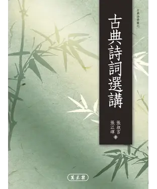 書封 古典詩詞選講