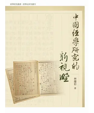 書封 中國經學研究的新視野