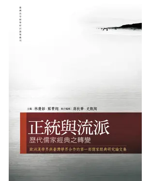 書封 正統與流派：歷代儒家經典之轉變
