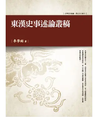 書封 東漢史事述論叢稿