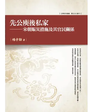 書封 先公庾後私家：宋朝賑災措施及其官民關係