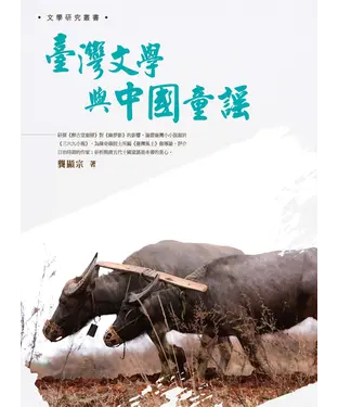 書封 臺灣文學與中國童謠