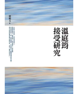 書封 溫庭筠接受研究