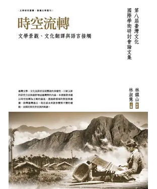 書封 時空流轉：文學景觀、文化翻譯與語言接觸〈第八屆臺灣文化國際學術研討會論文集〉