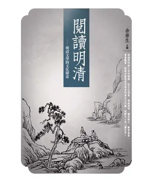 書封 閱讀明清：明清文學的文化探索