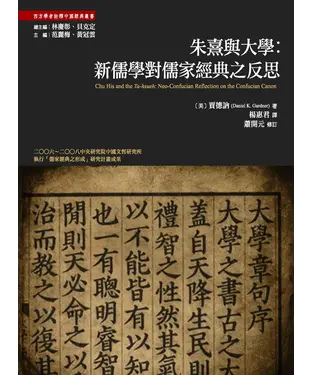 書封 朱熹與大學：新儒學對儒家經典之反思