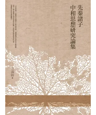 書封 先秦諸子中和思想研究論集