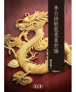 書封 李白詩歌龍意象析論