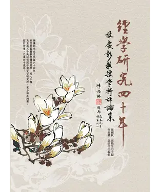 書封 經學研究四十年：林慶彰教授學術評論集