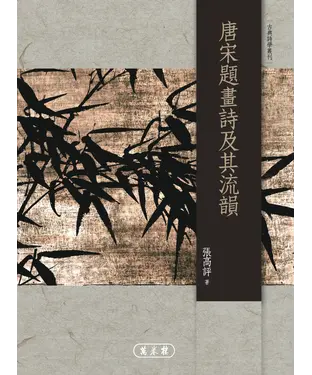 書封 唐宋題畫詩及其流韻