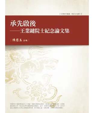 書封 承先啟後：王業鍵院士紀念論文集