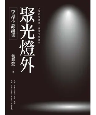書封 聚光燈外：李昂小說論集