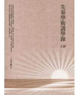 書封 先秦學術講學錄（上冊）